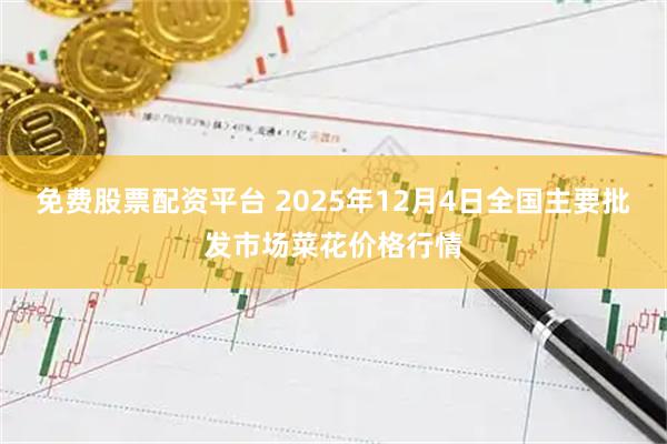 免费股票配资平台 2025年12月4日全国主要批发市场菜花价格行情